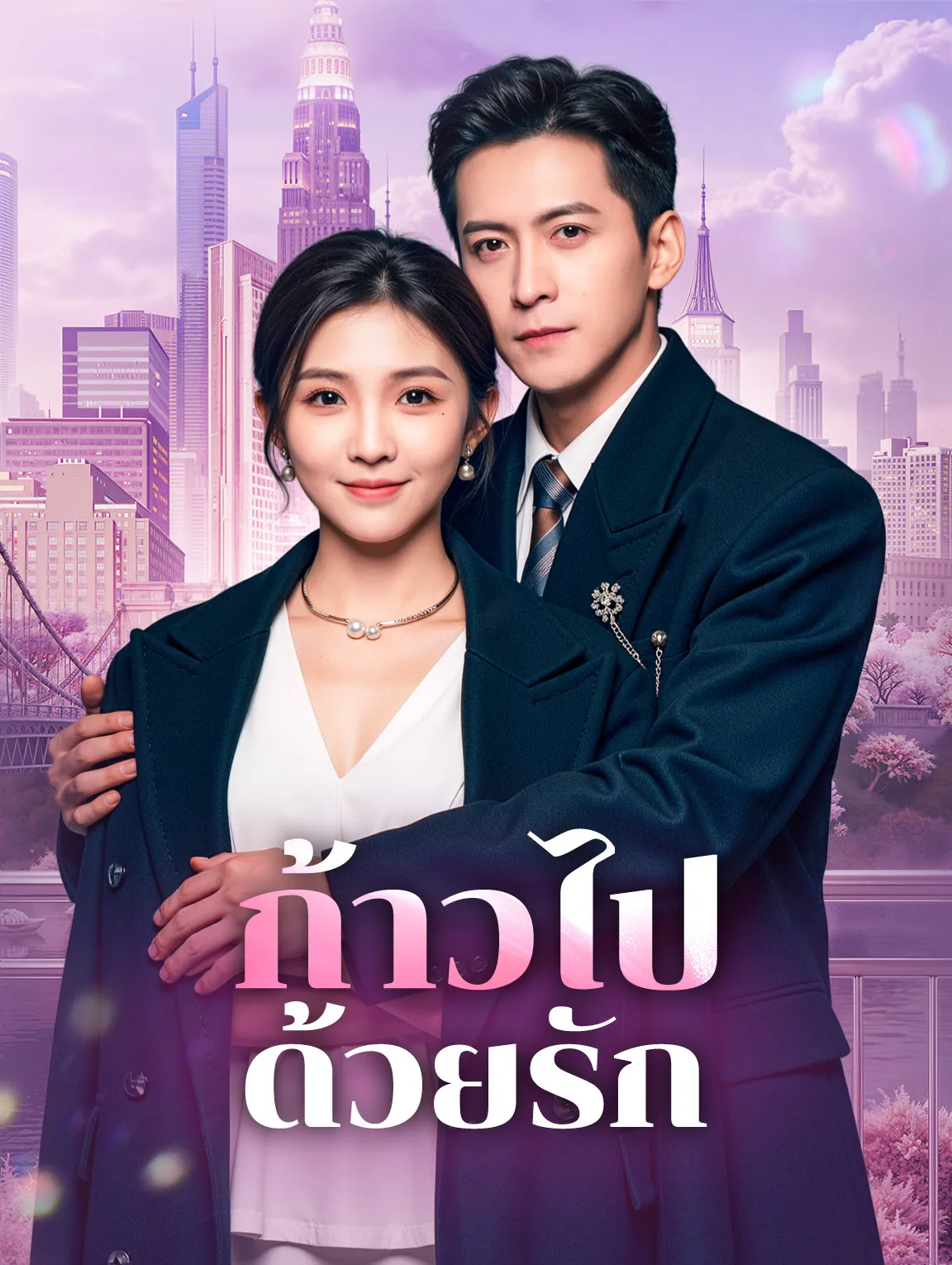 ก้าวไปด้วยรัก พากย์ไทย