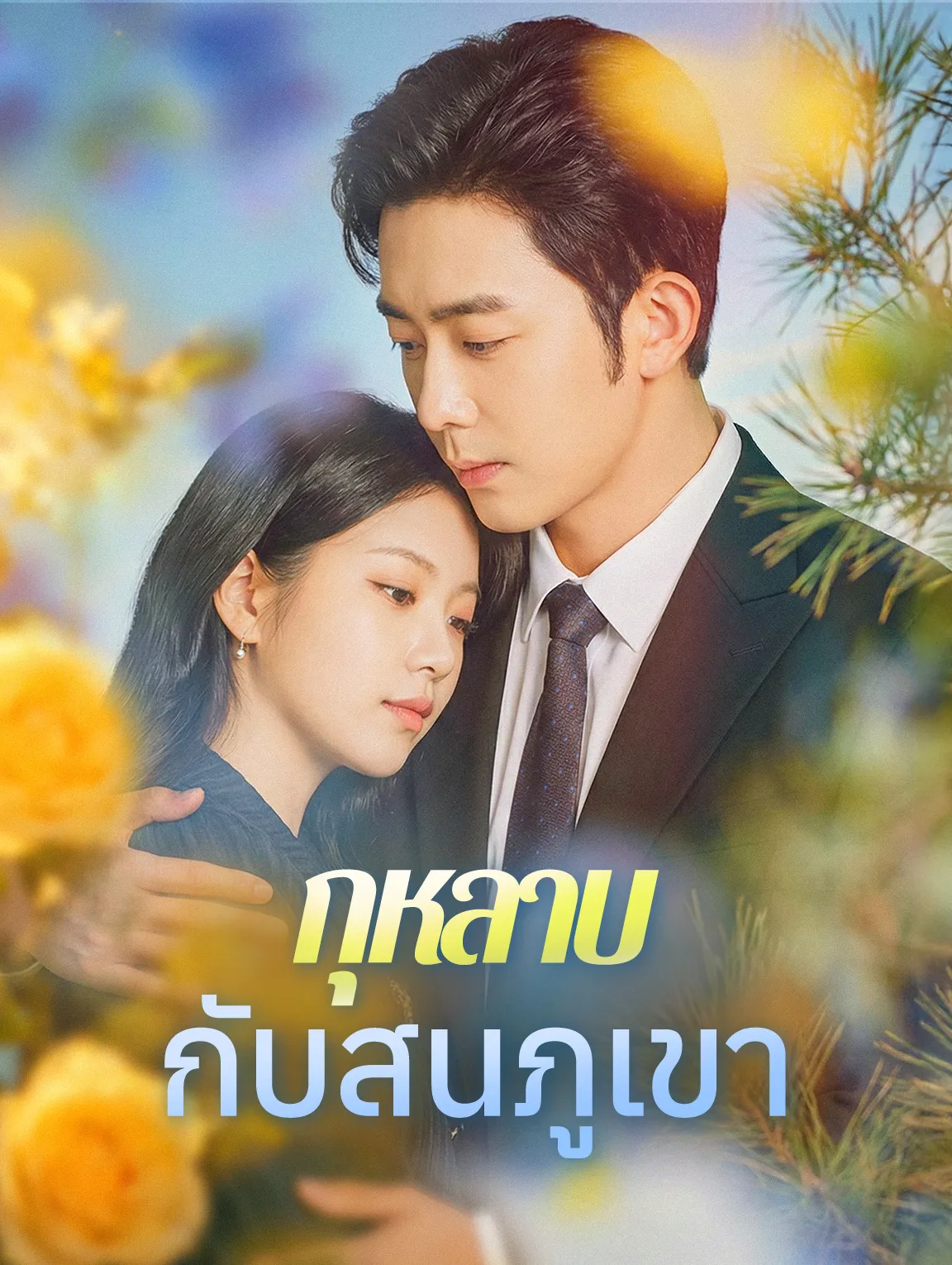 กุหลาบกับสนภูเขา พากย์ไทย