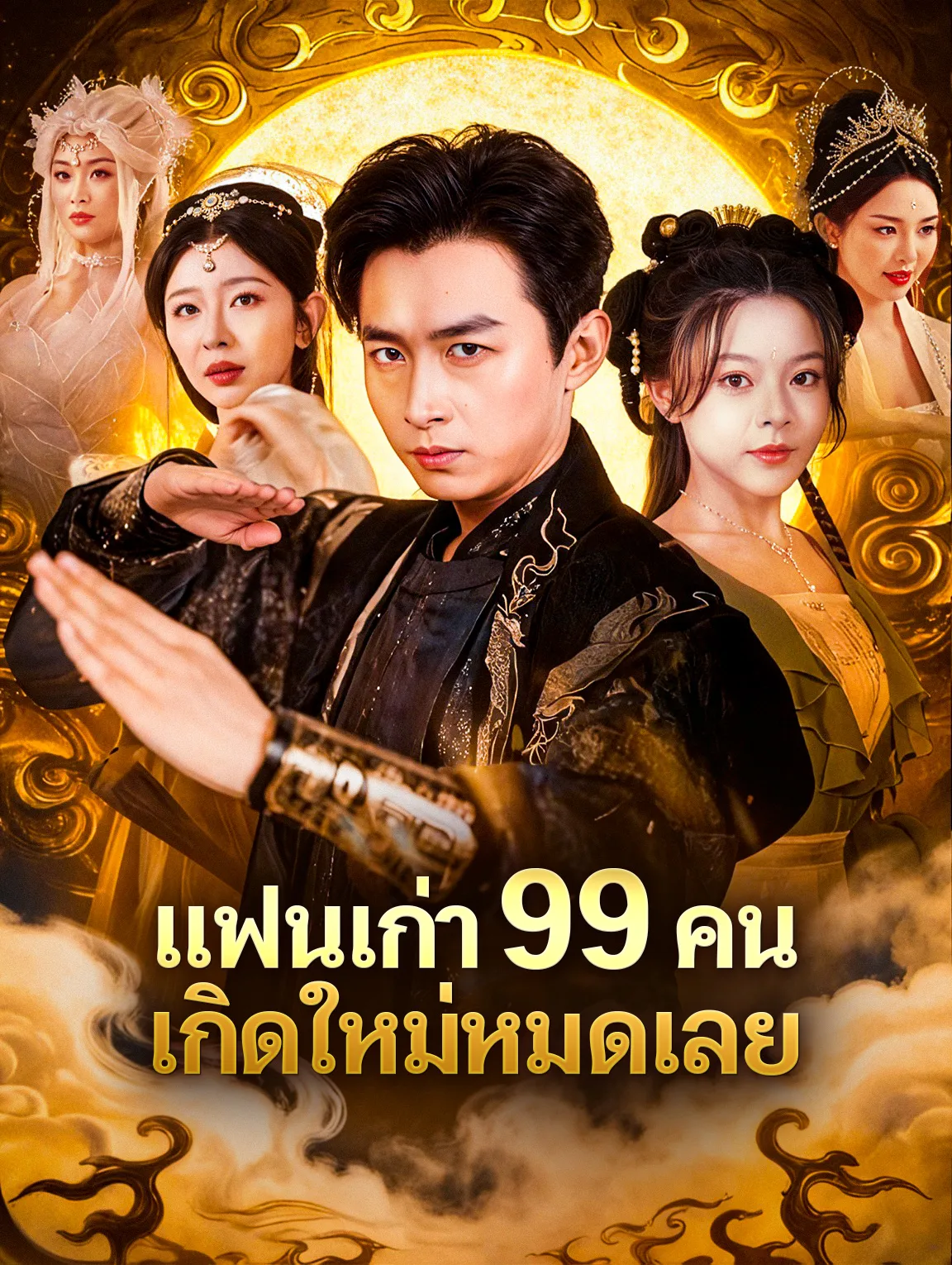 แย่แล้วแฟนเก่าทั้ง99คนมาเกิดใหม่ พากย์ไทย