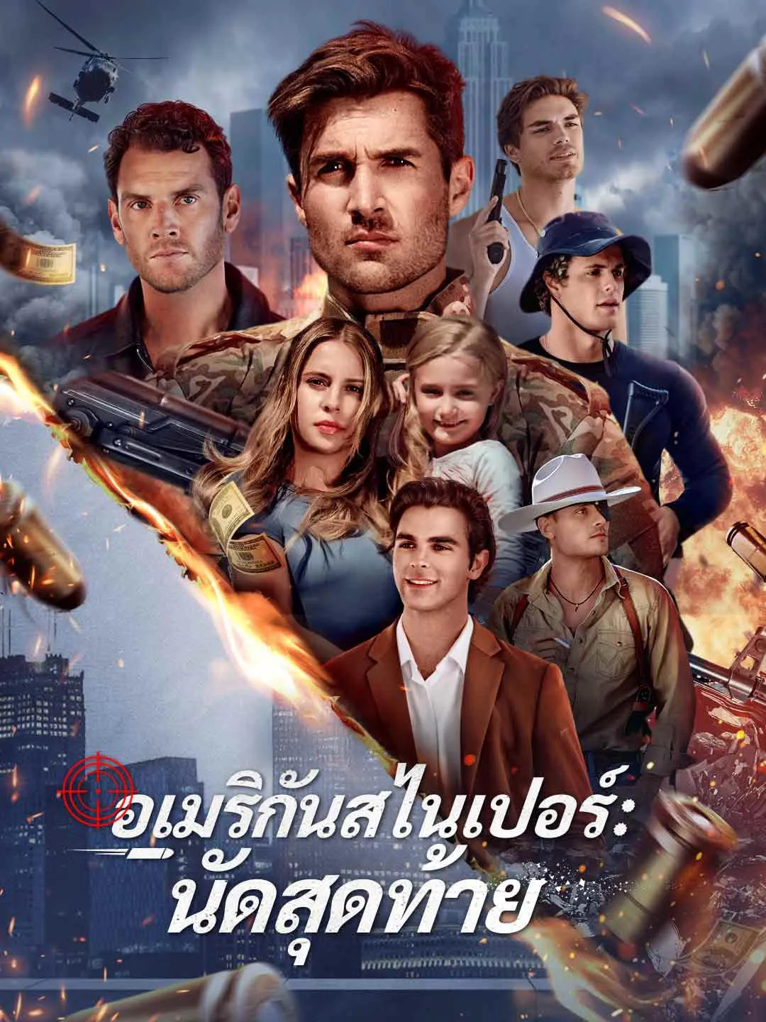 อเมริกันสไนเปอร์นัดสุดท้าย พากย์ไทย