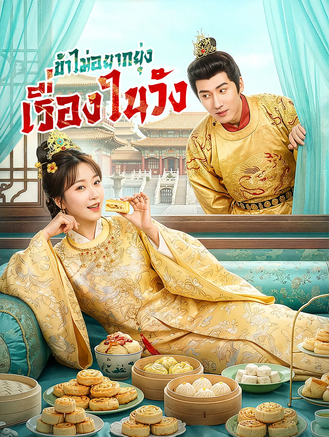 ข้าไม่อยากยุ่งเรื่องในวัง พากย์ไทย