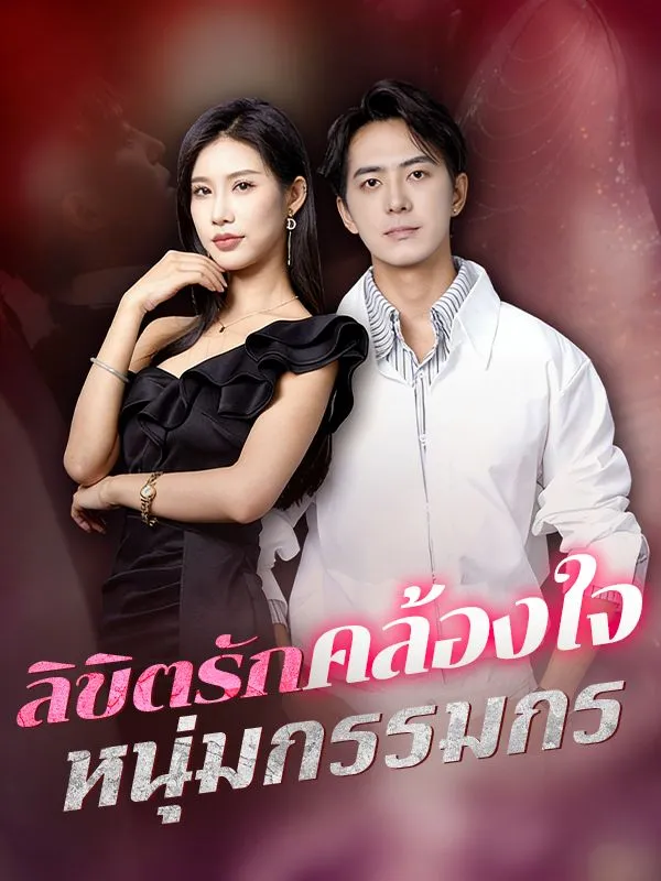 ลิขิตรักคล้องใจหนุ่มกรรมกร ซับไทย