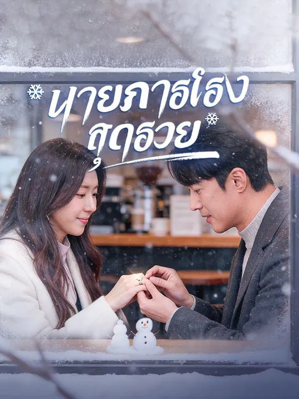 นายภารโรงสุดรวย ซับไทย