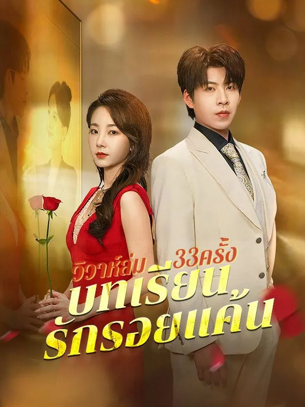 วิวาห์ล่ม33ครั้งบทเรียนรักรอยแค้น ซับไทย