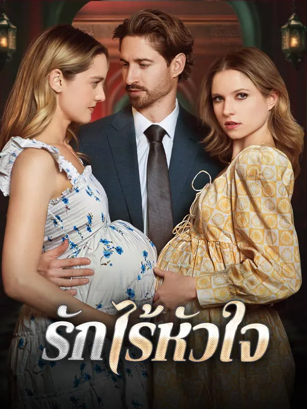 รักไร้หัวใจ ซับไทย