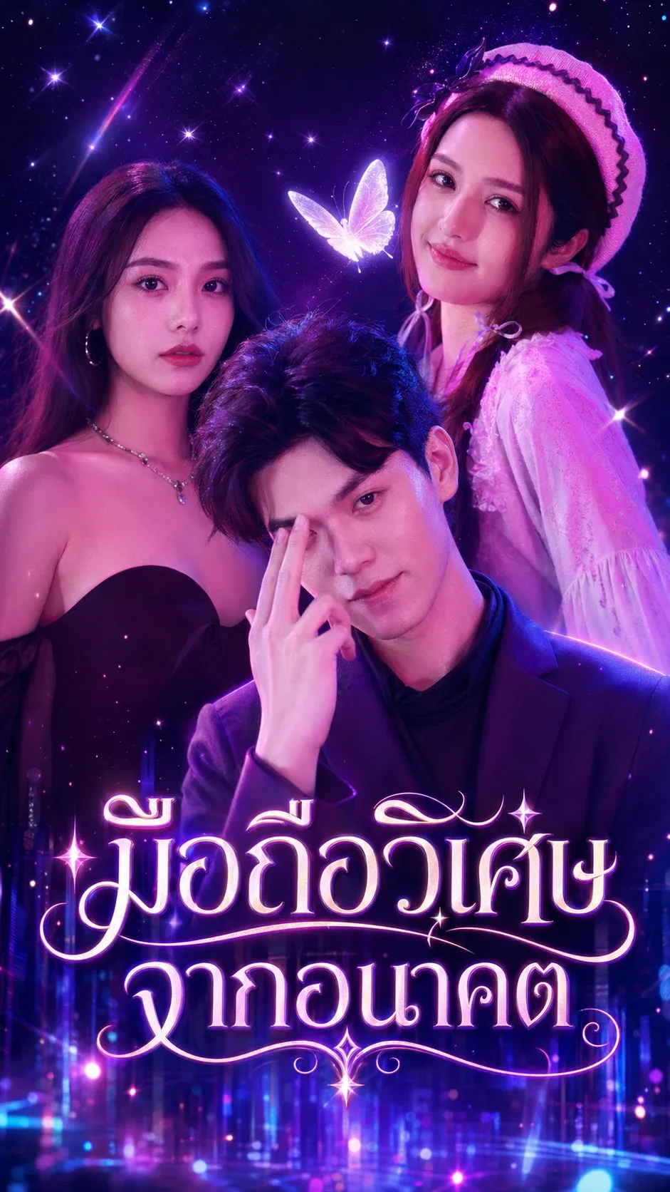 มือถือวิเศษจากอนาคต พากย์ไทย