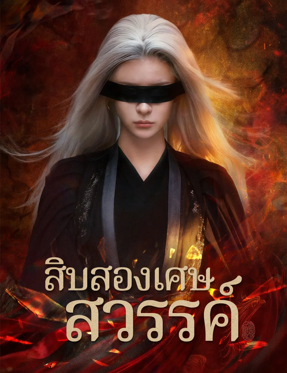 สิบสองเศษสวรรค์ ซับไทย