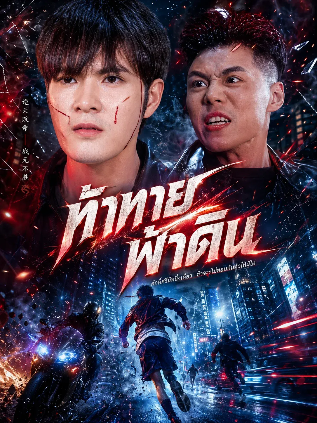 ท้าทายฟ้าดิน พากย์ไทย