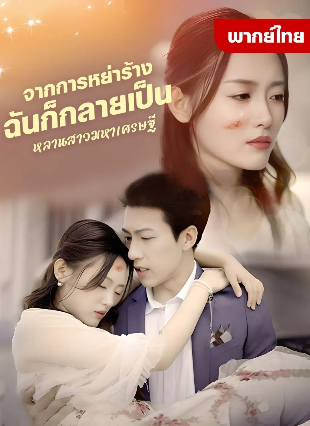 จากการหย่าร้างฉันก็กลายเป็นหลานสาวมหาเศรษฐี พากย์ไทย