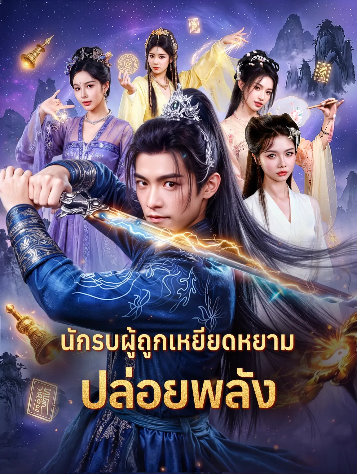 นักรบผู้ถูกเหยียดหยามปล่อยพลัง พากย์ไทย