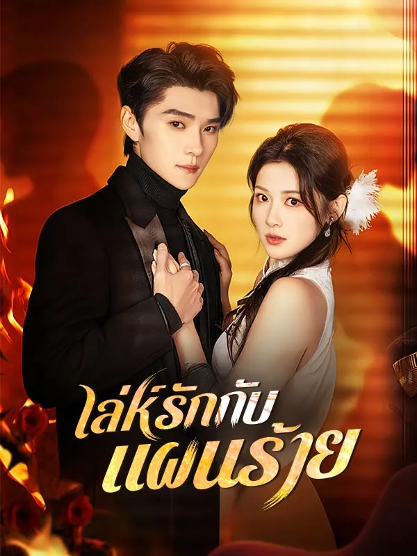 เล่ห์รักกับแผนร้าย ซับไทย
