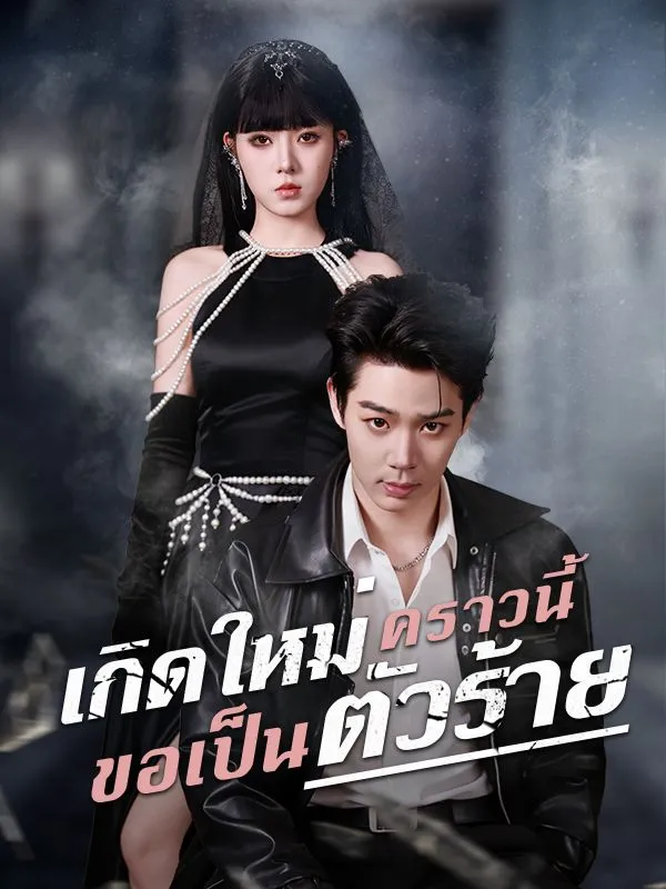 เกิดใหม่คราวนี้ขอเป็นตัวร้าย ซับไทย