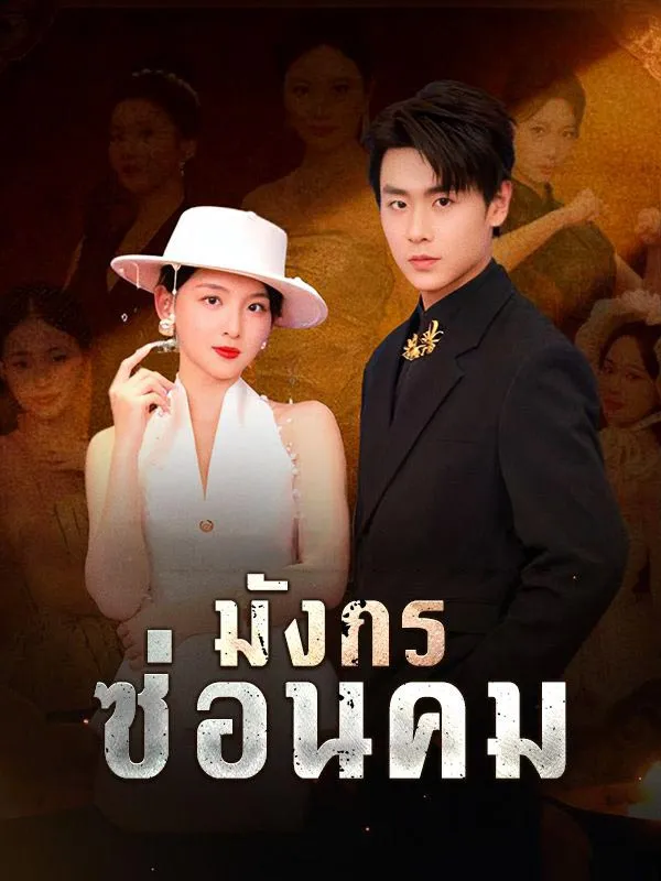 มังกรซ่อนคม ซับไทย