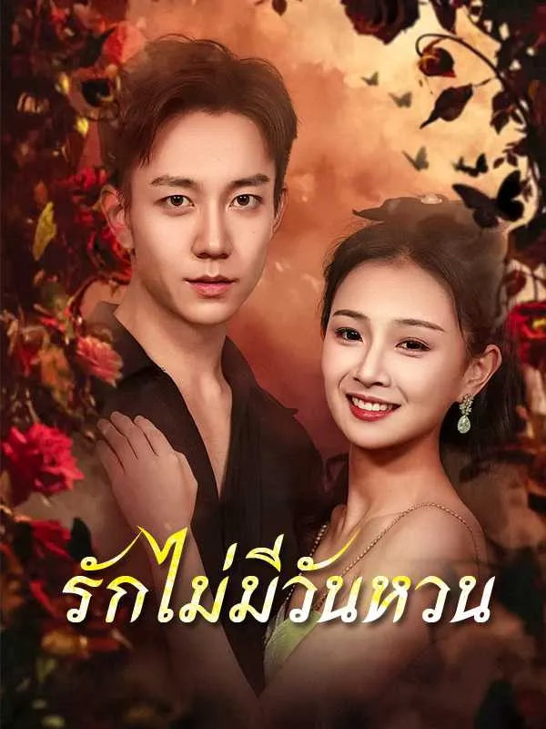 รักไม่มีวันหวน ซับไทย