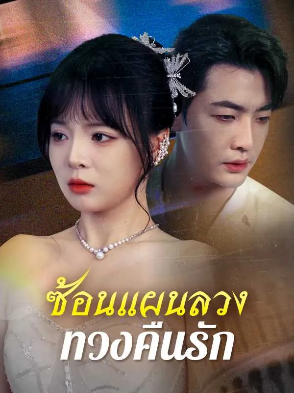 ซ้อนแผนลวงทวงคืนรัก ซับไทย