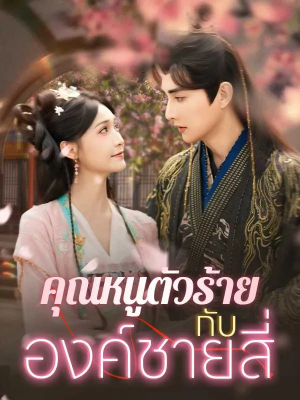คุณหนูตัวร้ายกับองค์ชายสี่ ซับไทย