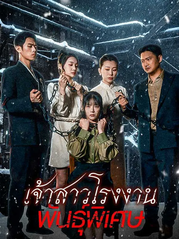 เจ้าสาวโรงงานพันธุ์พิเศษ ซับไทย