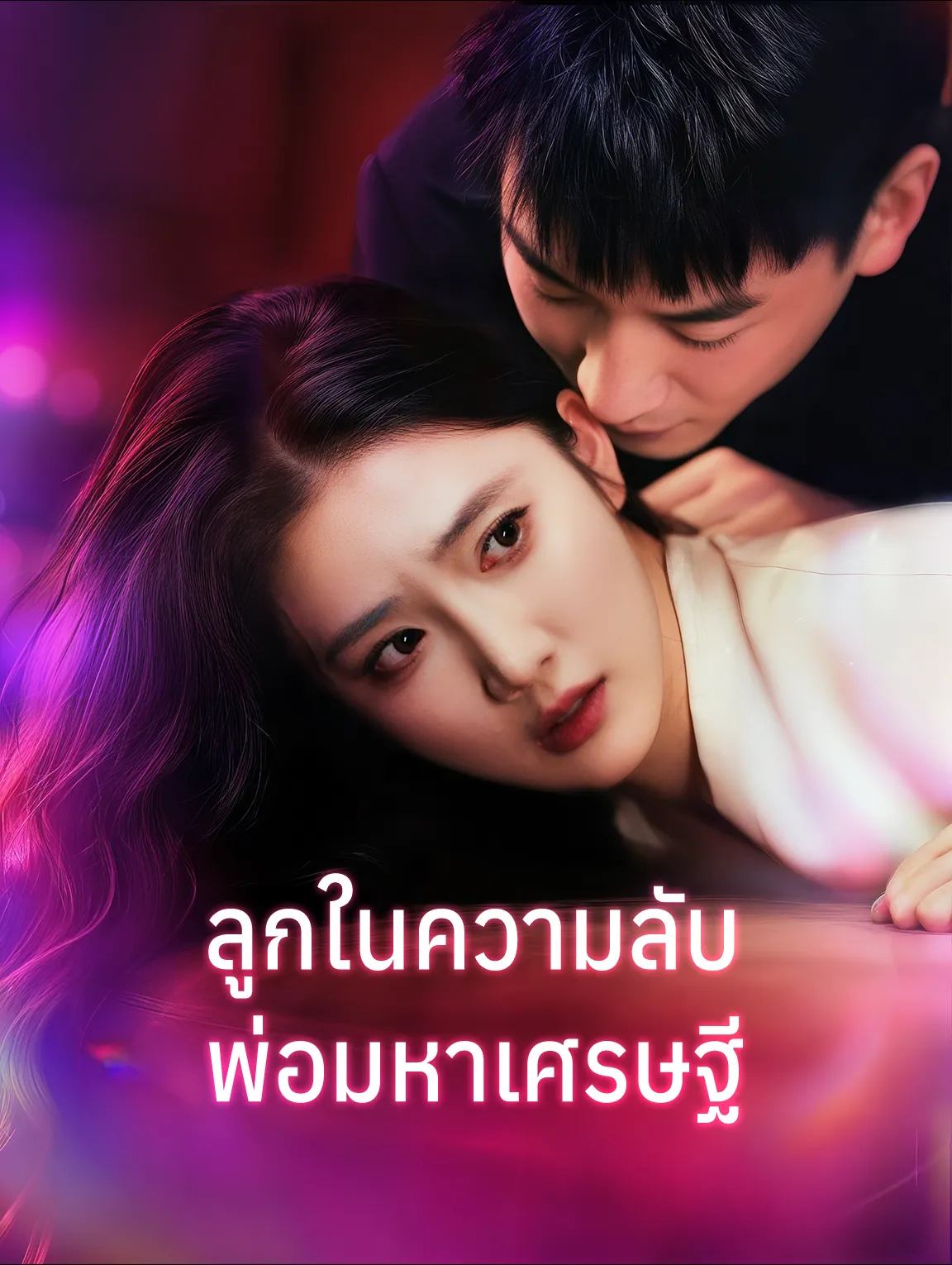 ลูกในความลับพ่อมหาเศรษฐี พากย์ไทย