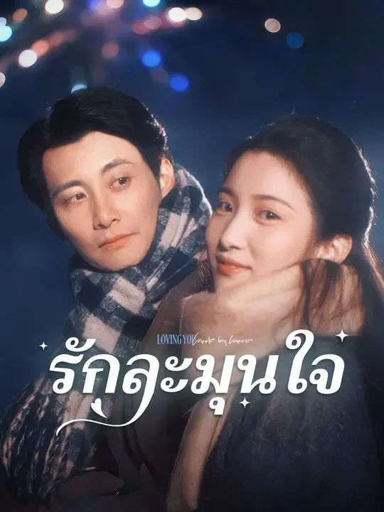 รักละมุนใจ พากย์ไทย