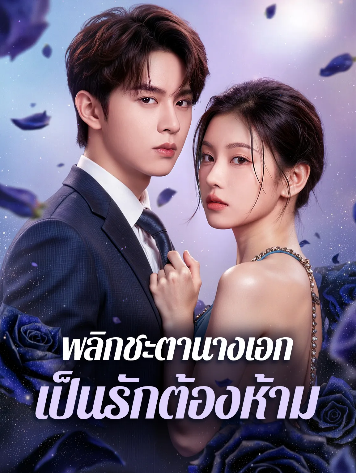 พลิกชะตานางเอกเป็นรักต้องห้าม พากย์ไทย
