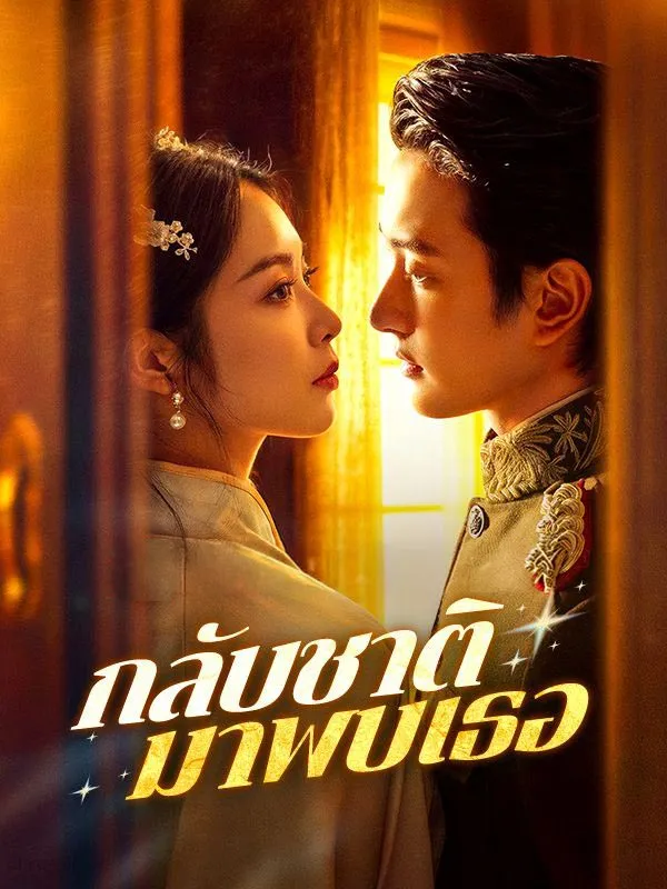 กลับชาติมาพบเธอ ซับไทย