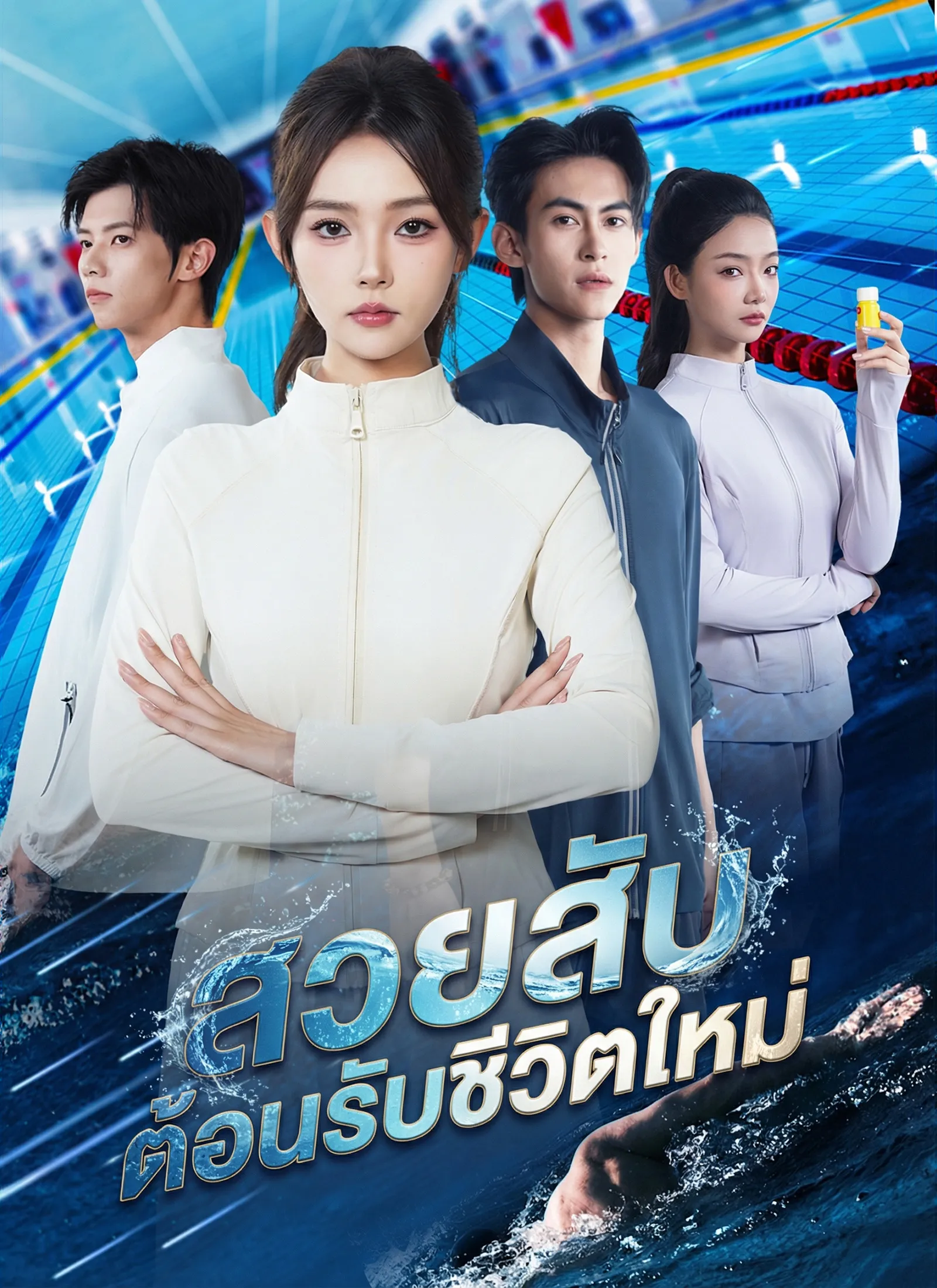 สวยสับต้อนรับชีวิตใหม่ ซับไทย