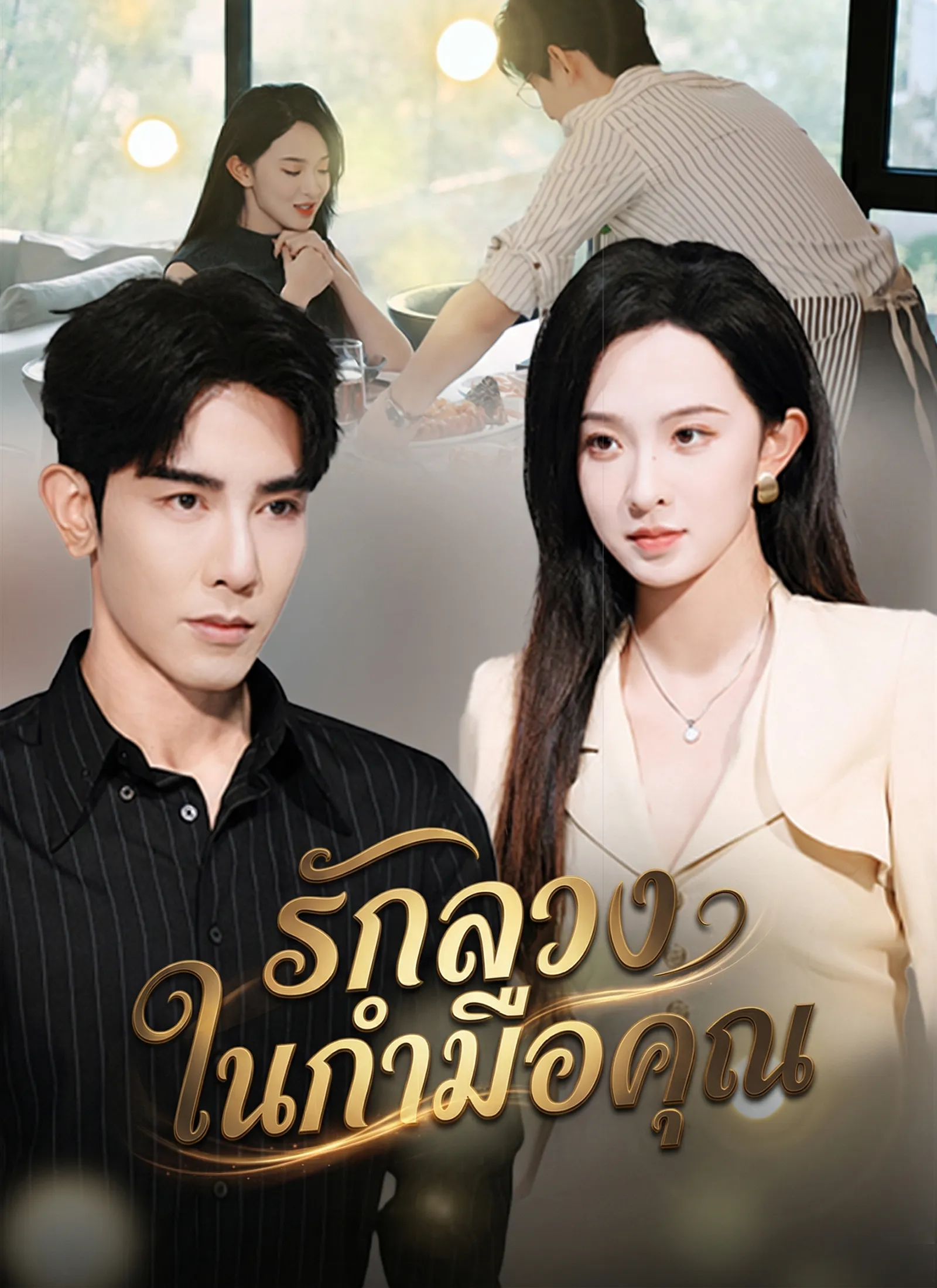 รักลวงในกำมือคุณ ซับไทย