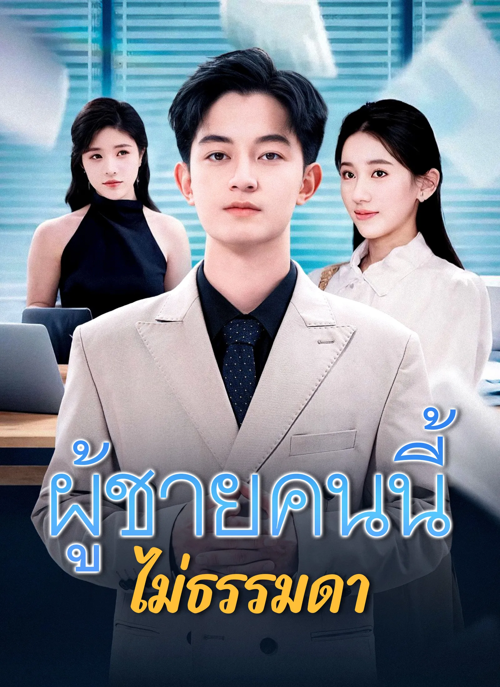 ผู้ชายคนนี้ไม่ธรรมดา พากย์ไทย