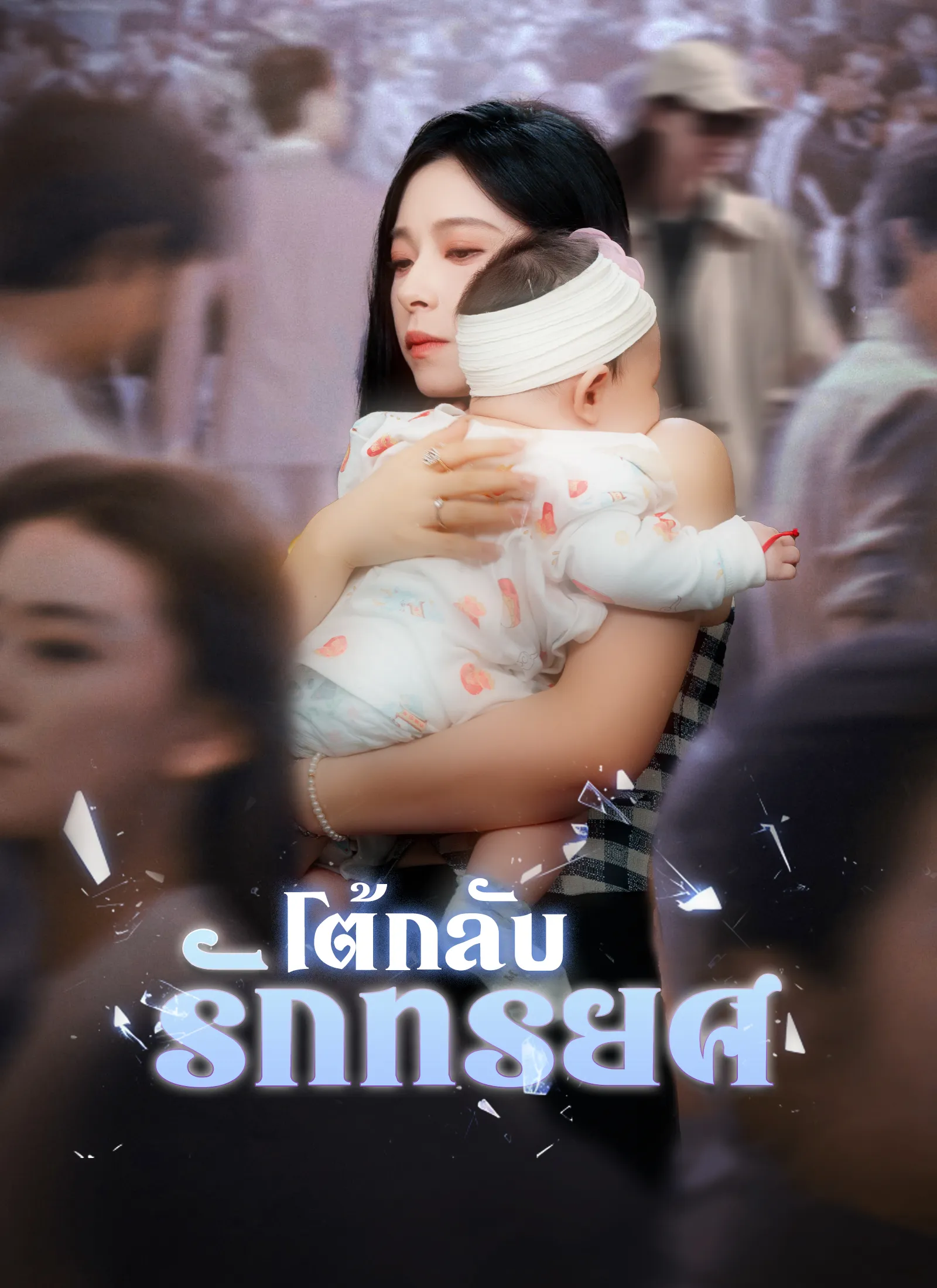 โต้กลับรักทรยศ พากย์ไทย