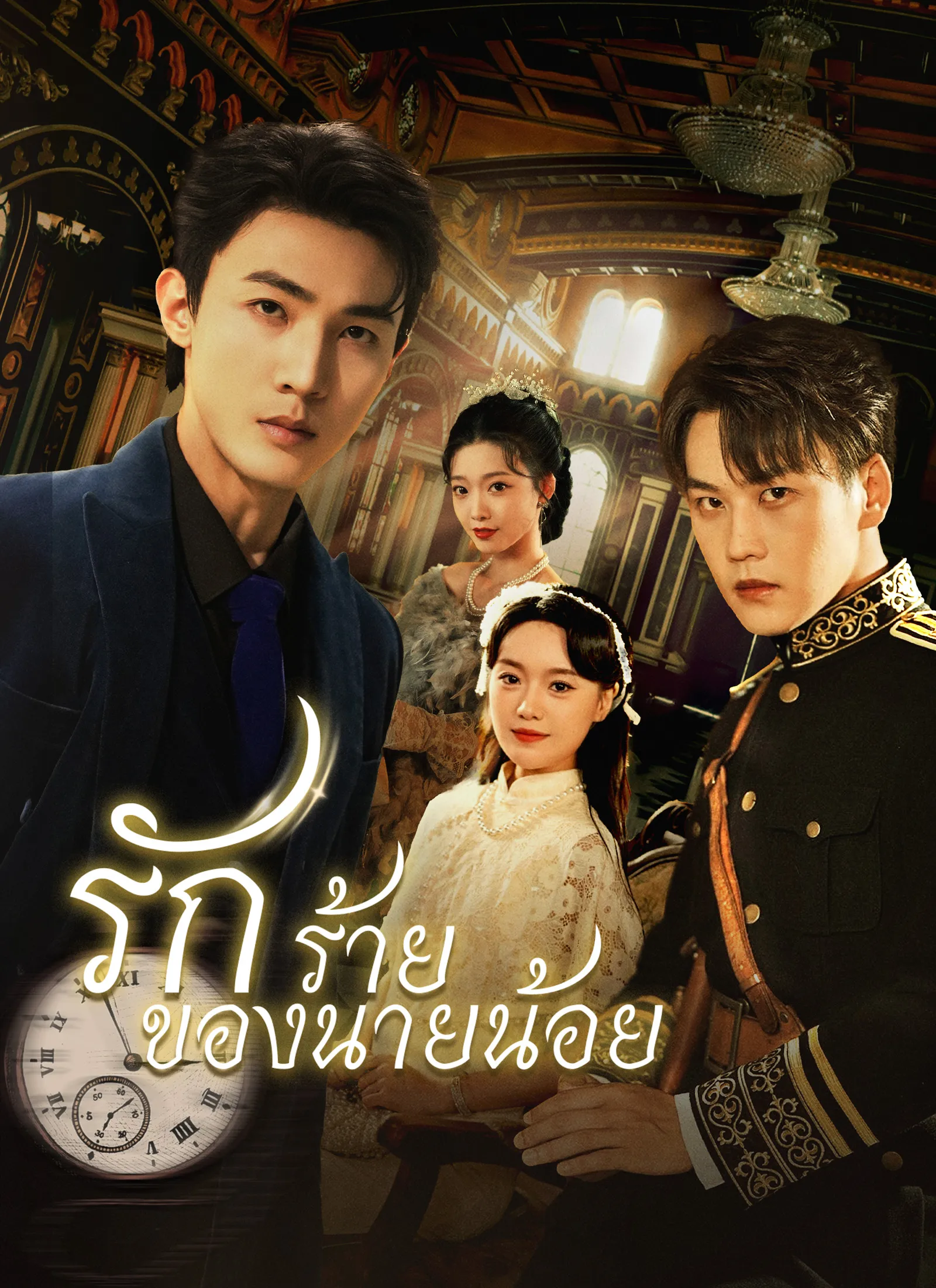 รักร้ายของนายน้อย พากย์ไทย