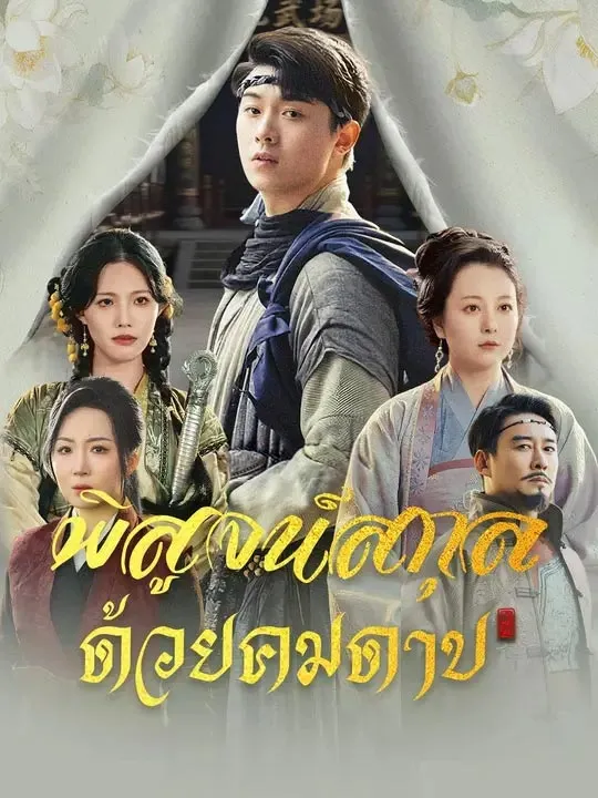 พิสูจน์สกุลด้วยคมดาบ พากย์ไทย