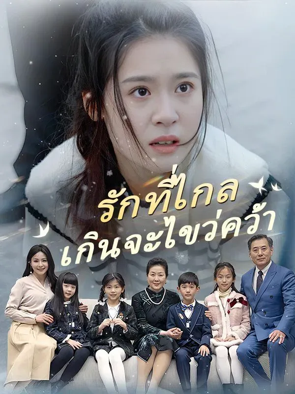 รักที่ไกลเกินจะไขว่คว้า พากย์ไทย