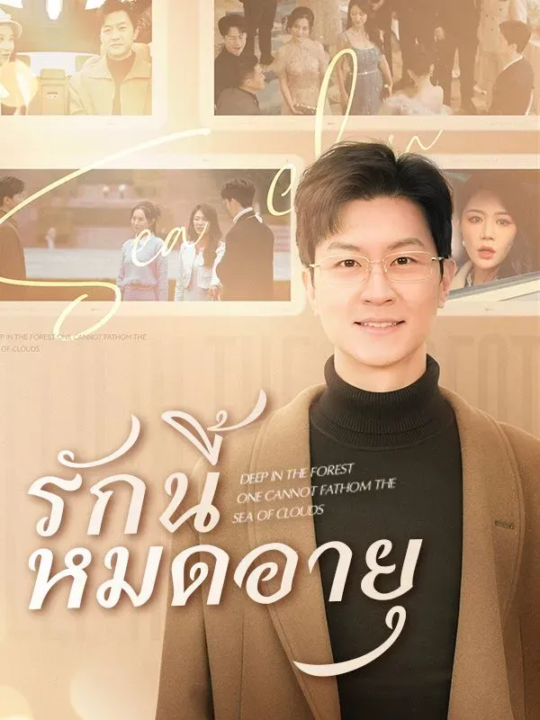 รักนี้หมดอายุ ซับไทย