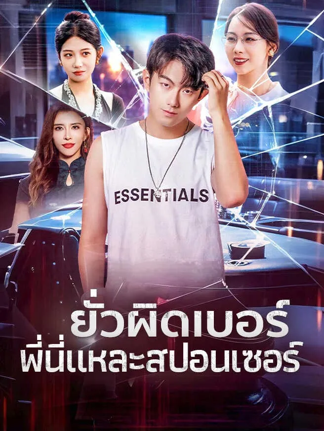 ยั่วผิดเบอร์พี่นี่แหละสปอนเซอร์ ซับไทย