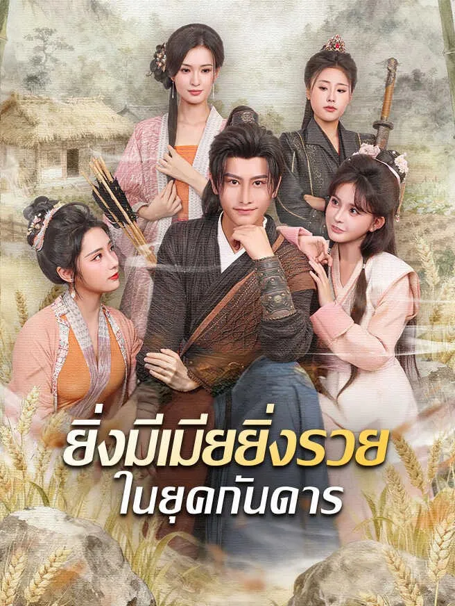 ยิ่งมีเมียยิ่งรวยในยุคกันดาร ซับไทย