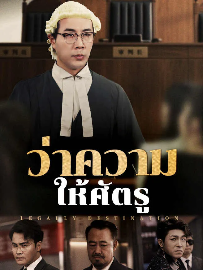 ว่าความให้ศัตรู พากย์ไทย