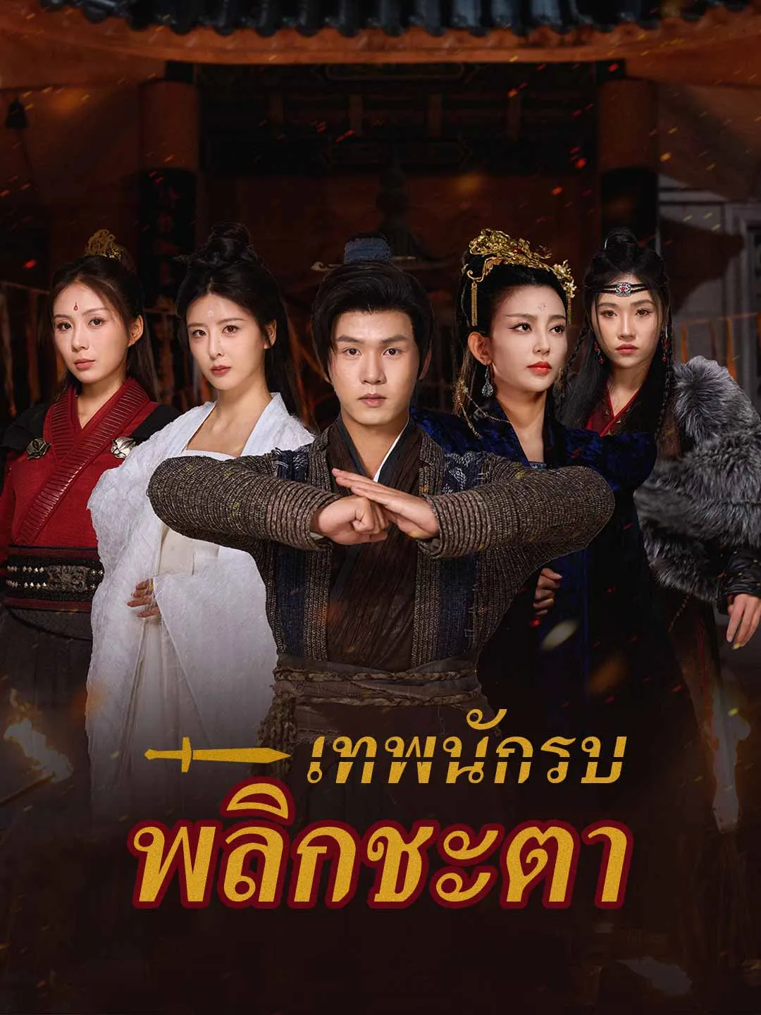 เทพนักรบพลิกชะตา พากย์ไทย
