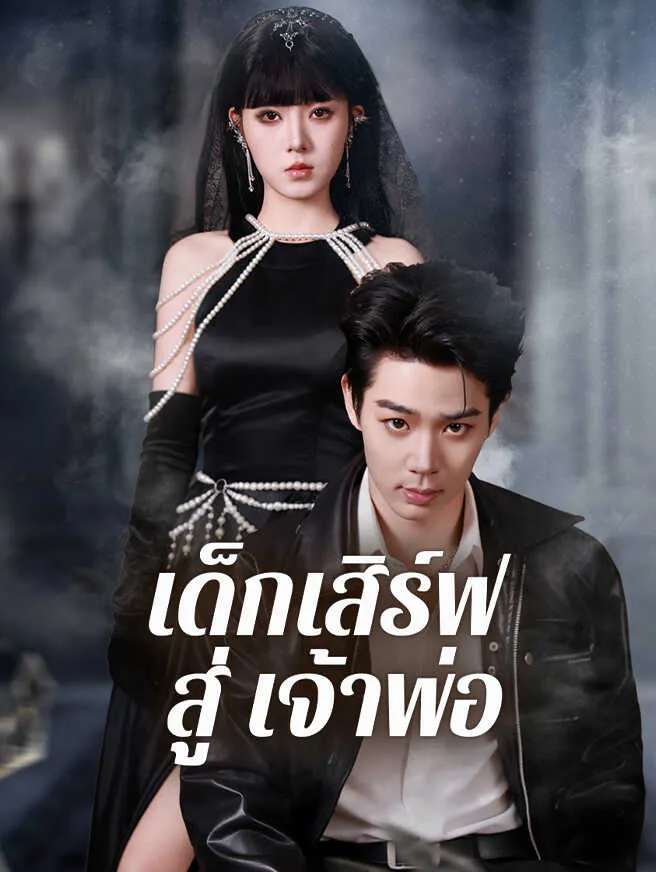 เด็กเสิร์ฟสู่เจ้าพ่อ ซับไทย