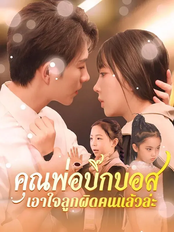 คุณพ่อบิ๊กบอสเอาใจลูกผิดคนแล้วล่ะ ซับไทย