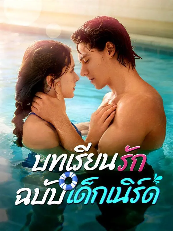บทเรียนรักฉบับเด็กเนิร์ด ซับไทย