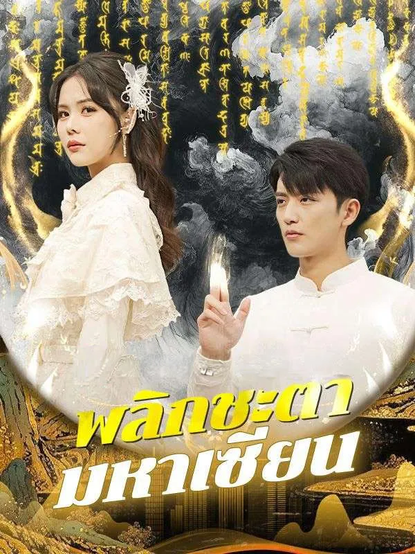 พลิกชะตามหาเซียน ซับไทย