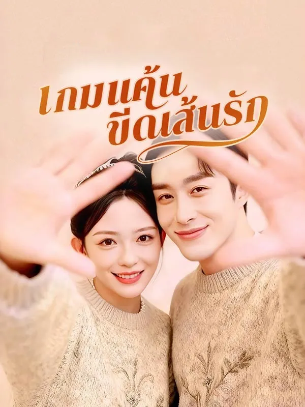 เกมแค้นขีดเส้นรัก ซับไทย