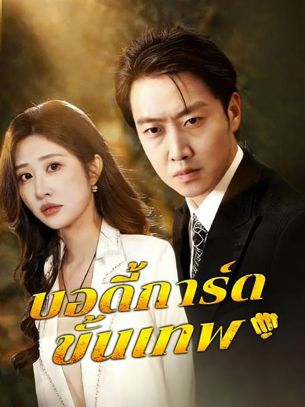 บอดี้การ์ดขั้นเทพ ซับไทย