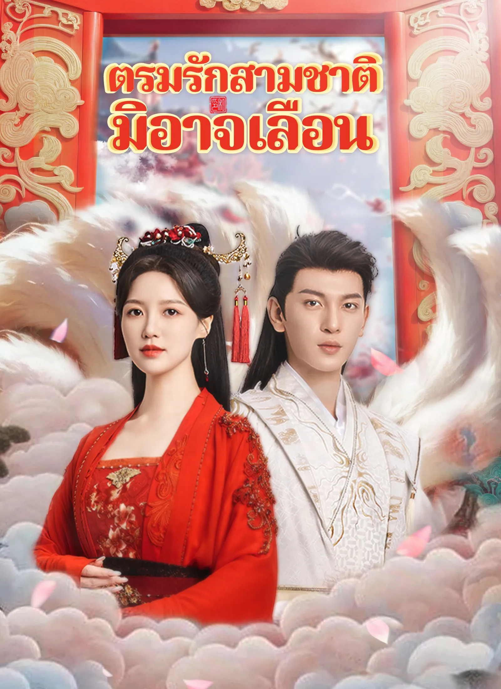 ตรมรักสามชาติมิอาจเลือน พากย์ไทย