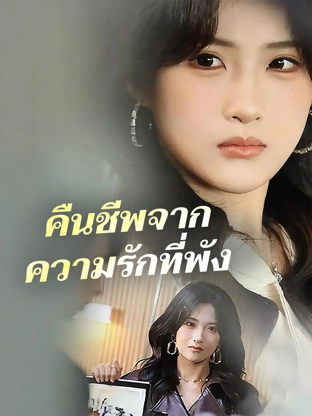 คืนชีพจากความรักที่พัง พากย์ไทย