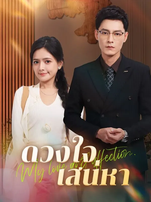 ดวงใจเสน่หา ซับไทย