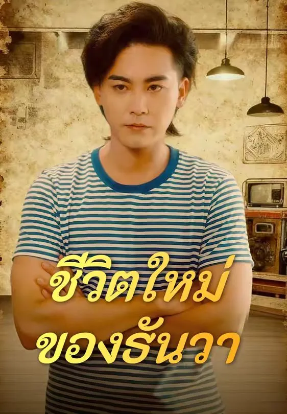 ชีวิตใหม่ของธันวา พากย์ไทย