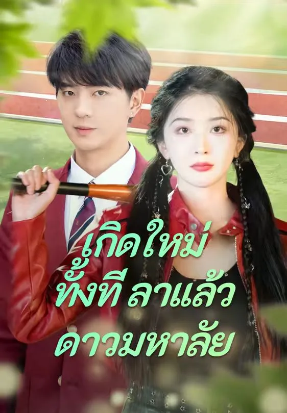 เกิดใหม่ทั้งทีลาแล้วดาวมหาลัย พากย์ไทย