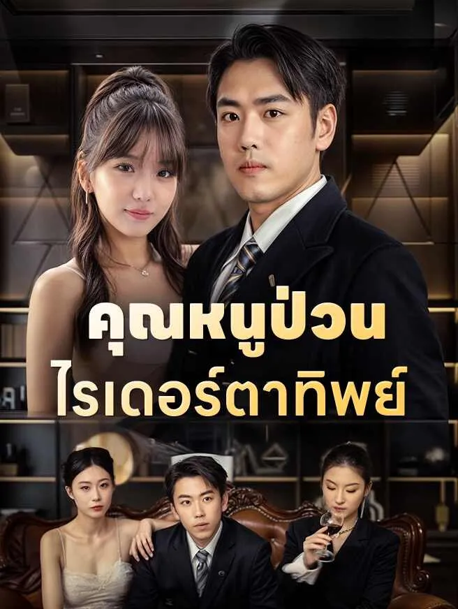 คุณหนูป่วนไรเดอร์ตาทิพย์ ซับไทย