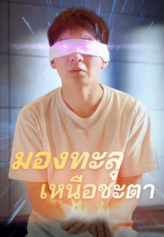 มองทะลุเหนือชะตา ซับไทย